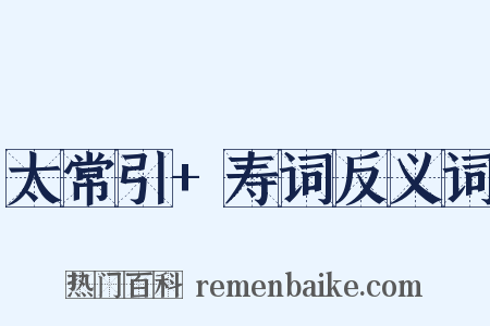 太常引+寿词反义词是什么意思的图片